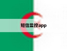 短信监控app