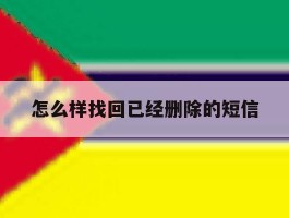 怎么样找回已经删除的短信