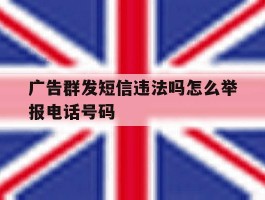 广告群发短信违法吗怎么举报电话号码的简单介绍