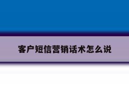 客户短信营销话术怎么说