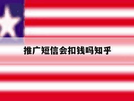 推广短信会扣钱吗知乎