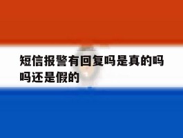 短信报警有回复吗是真的吗吗还是假的