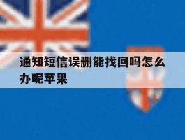 通知短信误删能找回吗怎么办呢苹果