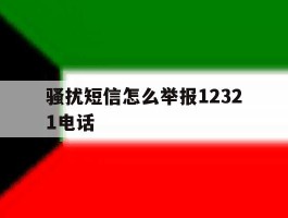 骚扰短信怎么举报12321电话
