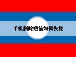 手机删除短信如何恢复