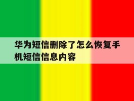 华为短信删除了怎么恢复手机短信信息内容