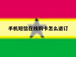 手机短信在线购卡怎么退订