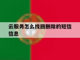 云服务怎么找回删除的短信信息