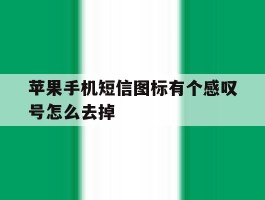 苹果手机短信图标有个感叹号怎么去掉