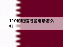 110的短信报警电话怎么打