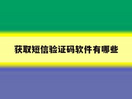 获取短信验证码软件有哪些