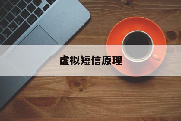 虚拟短信原理 虚拟短信原理