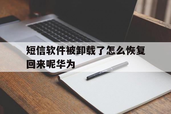 短信软件被卸载了怎么恢复回来呢华为 短信软件被卸载了怎么恢复回来呢华为