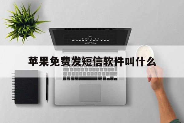 苹果免费发短信软件叫什么 苹果免费发短信软件叫什么