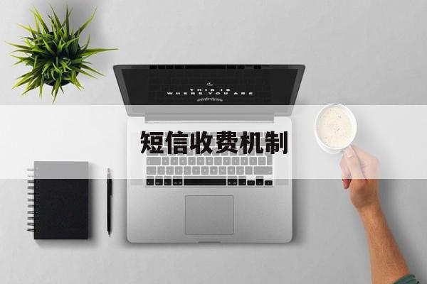 短信收费机制 短信收费机制