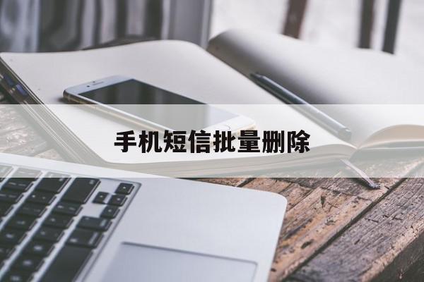 手机短信批量删除 手机短信批量删除