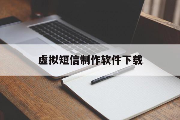虚拟短信制作软件下载 虚拟短信制作软件下载