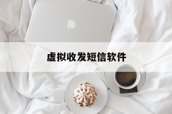 虚拟收发短信软件 虚拟收发短信软件