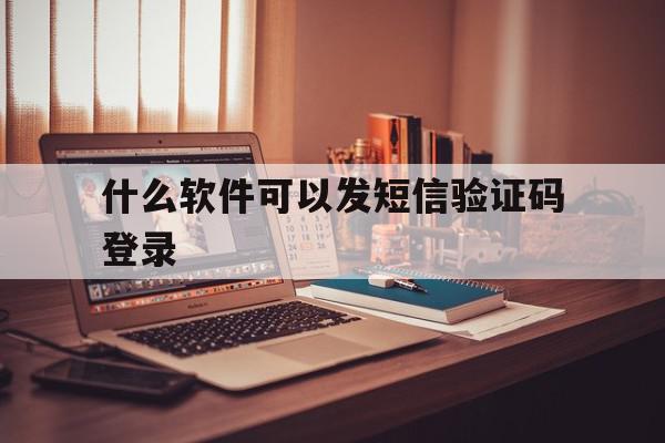 什么软件可以发短信验证码登录