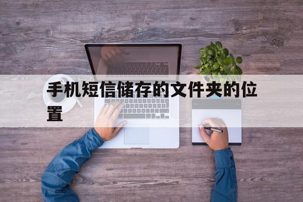 手机短信储存的文件夹的位置 手机短信储存的文件夹的位置