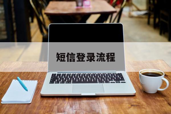 短信登录流程