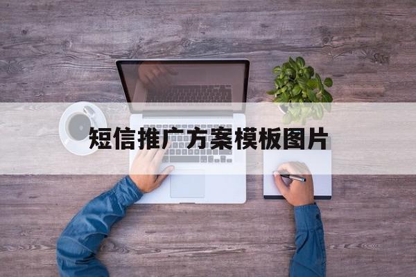 短信推广方案模板图片 短信推广方案模板图片