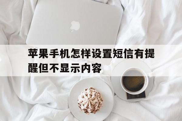 苹果手机怎样设置短信有提醒但不显示内容 苹果手机怎样设置短信有提醒但不显示内容
