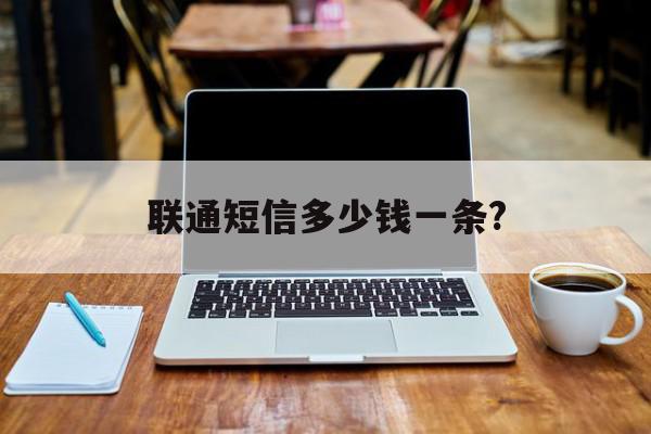 联通短信多少钱一条? 联通短信多少钱一条?