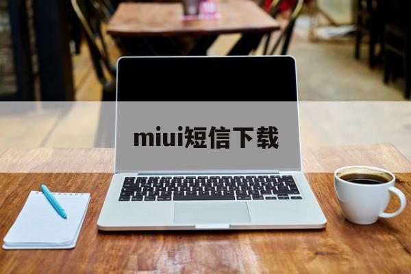 miui短信下载 miui短信下载