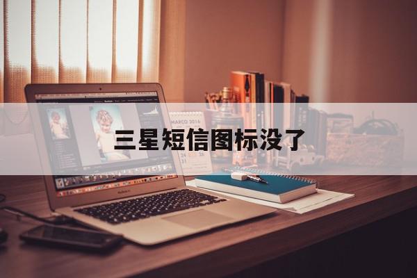 三星短信图标没了 三星短信图标没了