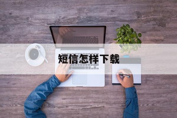 短信怎样下载 短信怎样下载