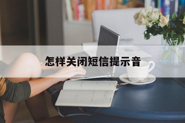 怎样关闭短信提示音 怎样关闭短信提示音