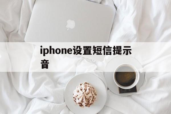 iphone设置短信提示音 iphone设置短信提示音