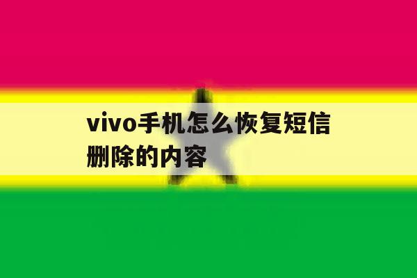 vivo手机怎么恢复短信删除的内容 vivo手机怎么恢复短信删除的内容