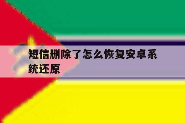 短信删除了怎么恢复安卓系统还原 短信删除了怎么恢复安卓系统还原