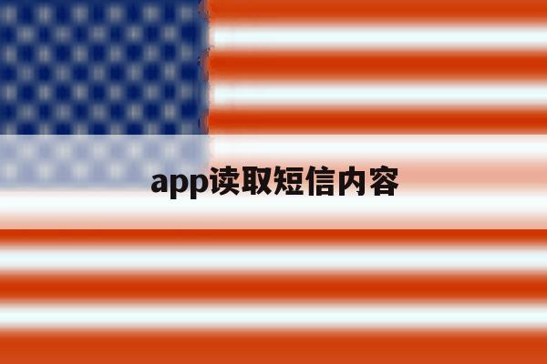 app读取短信内容 app读取短信内容