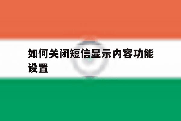 如何关闭短信显示内容功能设置 如何关闭短信显示内容功能设置