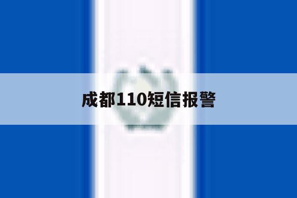成都110短信报警 成都110短信报警