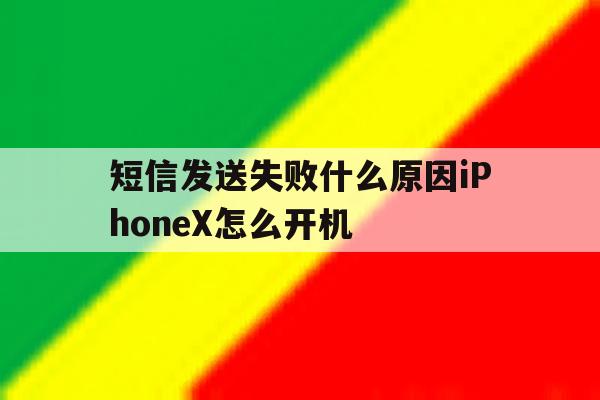 短信发送失败什么原因iPhoneX怎么开机 短信发送失败什么原因iPhoneX怎么开机