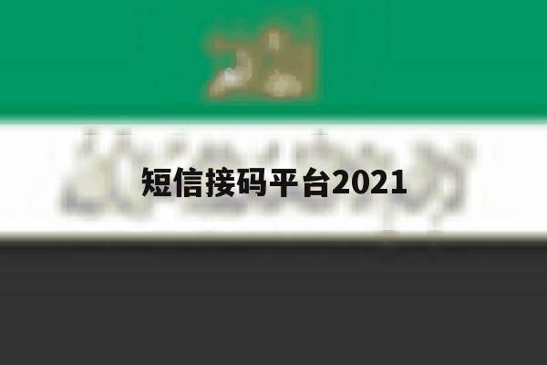 短信接码平台2021 短信接码平台2021
