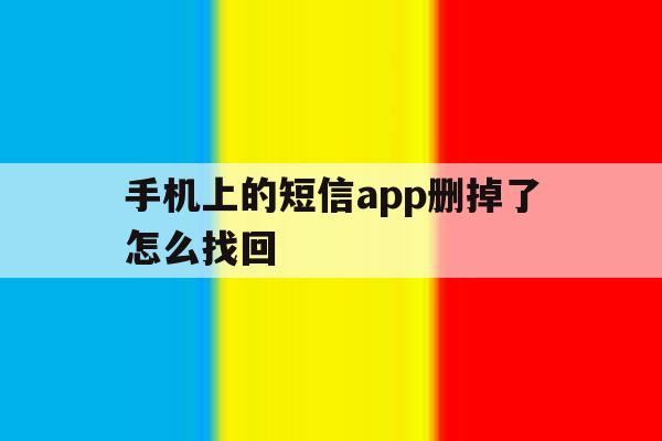手机上的短信app删掉了怎么找回 手机上的短信app删掉了怎么找回