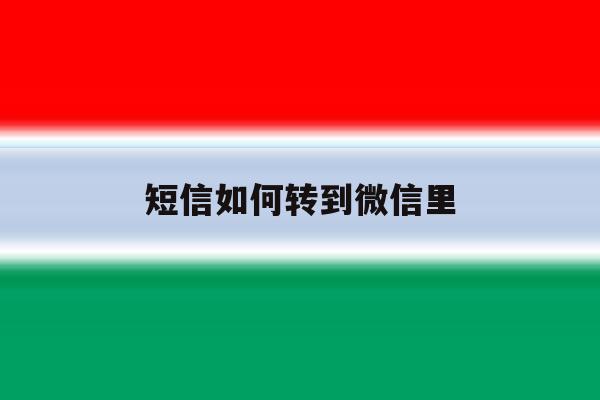 短信如何转到微信里 短信如何转到微信里