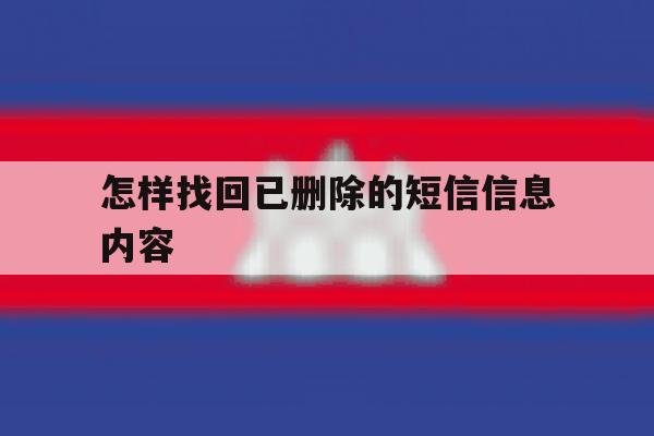 怎样找回已删除的短信信息内容 怎样找回已删除的短信信息内容