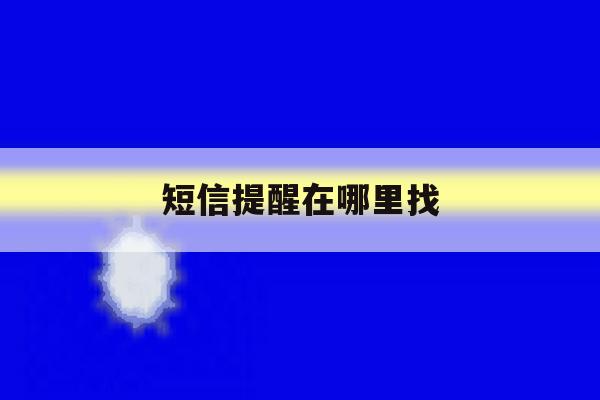 短信提醒在哪里找 短信提醒在哪里找