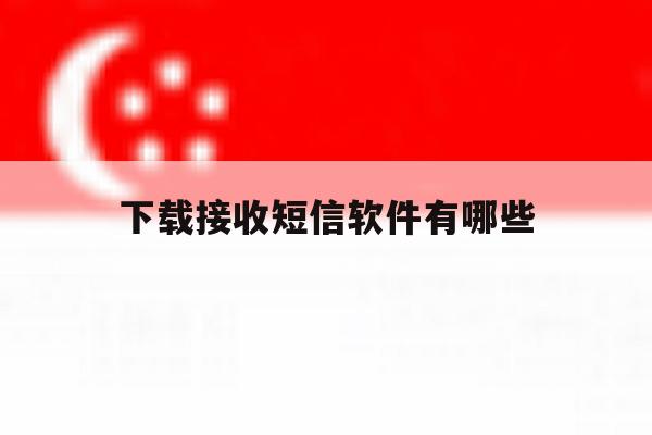 下载接收短信软件有哪些 下载接收短信软件有哪些