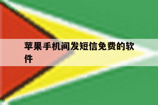 苹果手机间发短信免费的软件 苹果手机间发短信免费的软件
