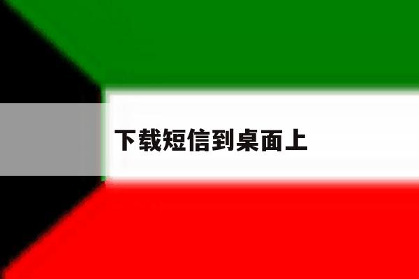 下载短信到桌面上 下载短信到桌面上