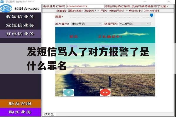 发短信骂人了对方报警了是什么罪名 发短信骂人了对方报警了是什么罪名