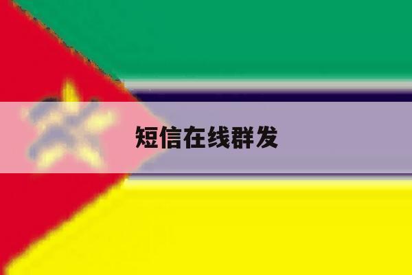 短信在线群发 短信在线群发