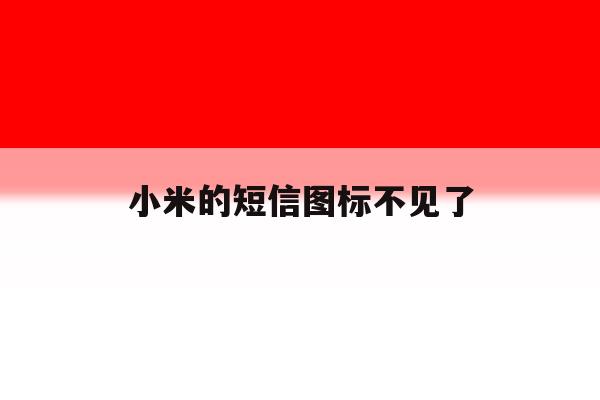 小米的短信图标不见了 小米的短信图标不见了